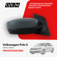 Зеркало правое для Volkswagen Polo 5 6RU857508C9B9, Фольксваген Поло, год с 2010 по 2020, O.E.M. OEM