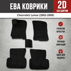 EVA (EВА, ЭВА) коврики в салон автомобиля Шевроле Ланос / Chevrolet Lanos (2002-2009) Iron Horse