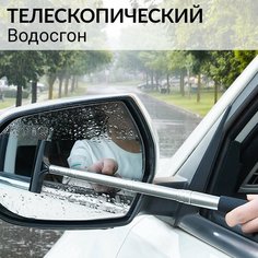 Водосгон автомобильный телескопический / Сгон воды для боковых зеркал с длинной ручкой / Скребок щетка для авто Без бренда