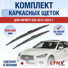 Щетки стеклоочистителя для Infiniti Q50 / 2013 2014 2015 2016 2017 2018 2019 2020 2021 2022 2023 2024 / Комплект каркасных дворников 650 400 мм Инфинити Ку50 Lyn Xauto
