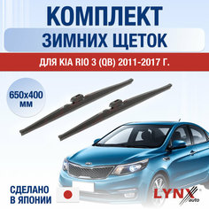 Щетки стеклоочистителя для Kia Rio 3 (QB) зимние / 2011 2012 2013 2014 2015 2016 2017 / Комплект дворников 650 400 мм Киа Рио Lyn Xauto