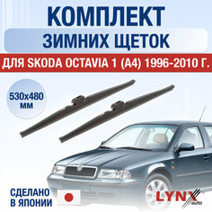 Щетки стеклоочистителя для Skoda Octavia 1 (A4) зимние / 1996 1997 1998 1999 2000 2001 2002 2003 2004 2005 2006 2007 2008 2009 2010 / Комплект дворников 530 480 мм Шкода Октавия Lyn Xauto