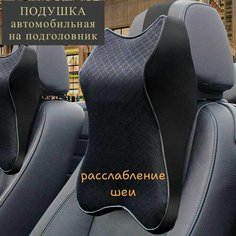 Автомобильная подушка, для шеи, экокожа, анатомическая, на подголовник Нет бренда