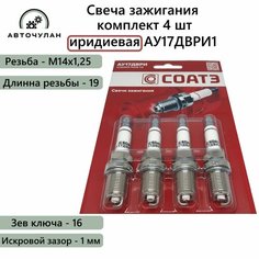 Свечи зажигания АУ17ДВРИ1 комплект 4 шт иридиевые М14х1,25 под ключ 16 блистер для ВАЗ, лада СОАТЭ