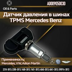Оригинальный датчик давления в шинах TPMS Мерседес Бенц / Mercedes-Benz A0009050030, 1 шт.
