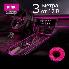 Подсветка салона автомобиля, 3 м в 12В, розовый, светодиодная лента в авто, неоновая нить для подсветки салона Светло