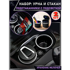 KoLeli / Набор: Подстаканник в авто с подсветкой и стакан для хранения, урна в подстаканник