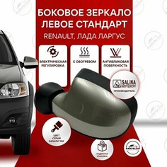 Зеркало боковое на Рено Логан/Сандеро/Дастер, Лада Ларгус левое SALINA, Серый базальт 242 Parts Line