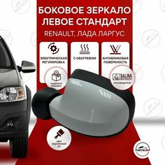 Зеркало боковое на Рено Логан/Сандеро/Дастер, Лада Ларгус левое SALINA, Ледниковый 221 Parts Line