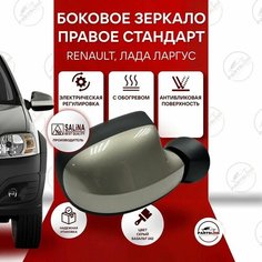 Зеркало боковое на Рено Логан/Сандеро/Дастер, Лада Ларгус правое SALINA, Серый базальт 242 Parts Line