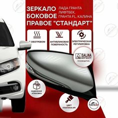 Боковое зеркало правое Лада Калина, Гранта в стиле Гранта ФЛ SALINA, Платина 691, серебристый Parts Line