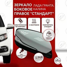 Боковое зеркало на Лада Гранта, Калина, Гранта ФЛ Правое SALINA, Белое облако 240 Parts Line