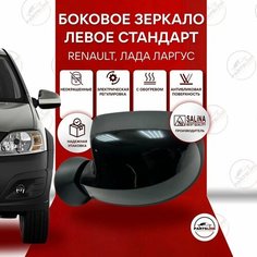 Зеркало боковое левое на Рено Логан/Сандеро/Дастер, Лада Ларгус SALINA, Неокрашенное Parts Line
