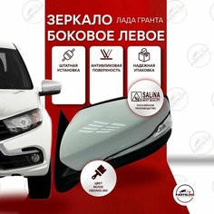 Боковое зеркало Гранта ФЛ Левое SALINA на Лада Калина, Гранта, Белое облако 240 Parts Line