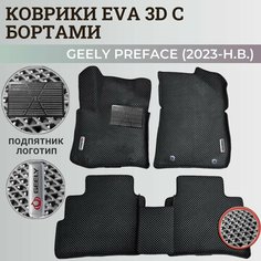 Коврики Джили Префейс / Geely Preface (2023-н. в.) с бортиками, 3D ковры EVA, ЕВА, ЭВА с бортами+подпятник+логотип Нет бренда