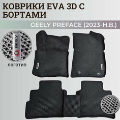 Коврики Джили Префейс / Geely Preface (2023-н. в.) с бортиками, 3D ковры EVA, ЕВА, ЭВА с бортами+логотип Нет бренда