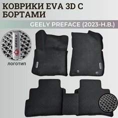 Коврики Джили Префейс / Geely Preface (2023-н. в.) с бортиками, 3D ковры EVA, ЕВА, ЭВА с бортами+логотип Нет бренда