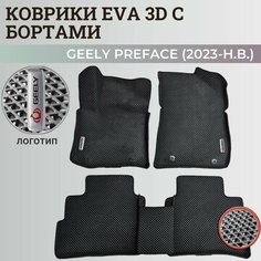 Коврики Джили Префейс / Geely Preface (2023-н. в.) с бортиками, 3D ковры EVA, ЕВА, ЭВА с бортами+логотип Нет бренда