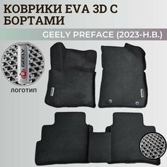 Коврики Джили Префейс / Geely Preface (2023-н. в.) с бортиками, 3D ковры EVA, ЕВА, ЭВА с бортами+логотип Нет бренда