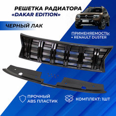 Решетка радиатора Рено Дастер Dakar цвет черный лак Renault Duster Dakar Нет бренда
