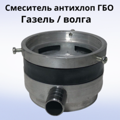 Смеситель инжектор ГАЗ "Хлопушка " *