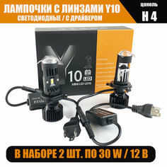 Лампочки Bi led би лед H4, линзы H4 Y10, белые 6000k, без разбора фары, 2 шт Не определен