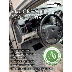 Эва коврики с бортиками и подпятником KIA cerato 2004-2009 Workslon
