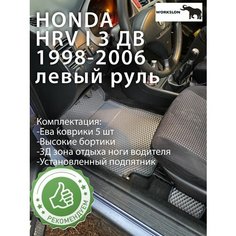 Эва коврики с бортиками HONDA HRV 1998 - 2006 Workslon