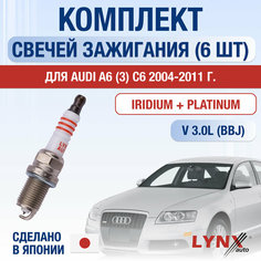 Свечи зажигания для Audi A6 (3) C6, набор 6 шт / 2004 2005 2006 2007 2008 2009 2010 2011 / 3.0 / Двигатель BBJ 3 л / Комплект свечей Иридий + Платина Ауди А6 Lyn Xauto