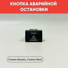Кнопка аварийной остановки для Газель Бизнес, Газель Next (красная подсветка) / Аварийка Газель Некст нет