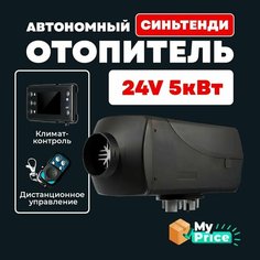 Автономный воздушный отопитель Синьтенди (сухой фен) 5 кВт 24В с климат контролем Tenox