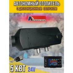 Автономный воздушный отопитель салона Автосила-Тепла 24V 5 кВт / Сухой фен 24 В Bushido
