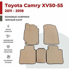 Автомобильные коврики EVA в салон Toyota Camry XV-50 / XV-55 (2011-2018)