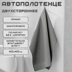 Автополотенце, Салфетка из микрофибры для авто и сушки кузова, Тряпка для машины, 40х40 см. Нет бренда
