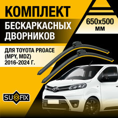 Дворники автомобильные для Toyota ProAce (MPY, MDZ) / 2016 2017 2018 2019 2020 2021 2022 2023 2024 / Бескаркасные щетки стеклоочистителя комплект 650 500 мм Тойота Проэйс Sufix