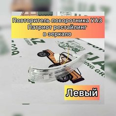 Повторитель поворотника УАЗ Патриот Рестайлинг (в зеркало) Левый UAZ Tuning Group