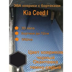 Эва коврики с бортиками Kia Ceed I Киа Сид 1 EVA Kovriki 43
