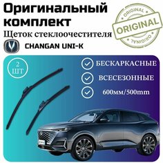 Щетки стеклоочистителя Changan UNI-K / Комплект дворников оригинальные 600 мм / 500 мм