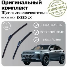 Щетки стеклоочистителя EXEED LX / Комплект дворников оригинальные 550 мм / 425 мм