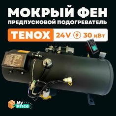 Предпусковой подогреватель двигателя (Мокрый фен) 24 В 30 кВт Дизельный ПЖД 24V / Дизель Tenox