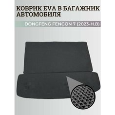 Багажник коврики Донгфенг Фенгон 7 / Dongfeng Fengon 7 (2023-н. в) коврики EVA, ЕВА, ЭВА Нет бренда