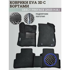 Коврики Джили Префейс / Geely Preface (2023-2024) с бортиками, 3D ковры EVA, ЕВА, ЭВА с бортами+подпятник+логотип Нет бренда