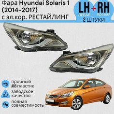 Фара Hyundai Solaris 1 Хендай Солярис 2014-2017 под электро корректор DIFORZA Комплект Левая+Правая