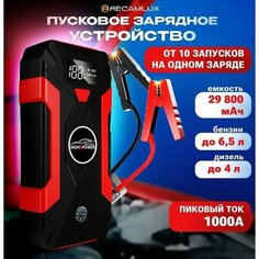 Пусковое зарядное устройство для аккумулятора, бустер автомобильный 29800 мА/ч Jump Starter Recamlux