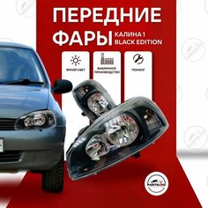 Фары передние Калина 1 стандартные черная маска в стиле Black Edition Parts Line