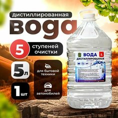 Дистиллированная вода 5 л для авто, утюга и отпаривателя, парогенератора и аккумулятора 7 Чудес Лета