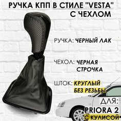 Кожаная Ручка КПП Lada Priora 2 С круглой кулисой, "Веста стиль", (Черный лак/черная строчка) ТЗСК