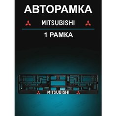 Рамка для гос номера с надписью Mitsubishi Stickerboss