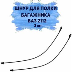 Шнур полки багажника ВАЗ-2112 ( 2 шт. в комплекте ) (47 см) Mega Centr
