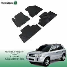 Резиновые коврики сетка Hyundai Tucson 2004-2010 / Хундай Туцсон с 2004 года Sei Ntex